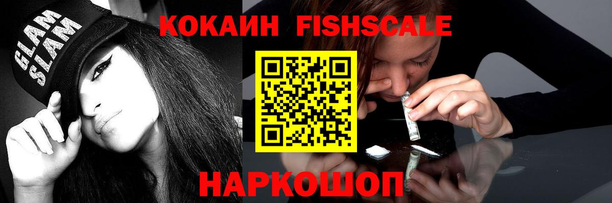 КОКАИН FishScale  Кокаин Колумбийский  Вход с VPN  COCAIN  Дивногорск 