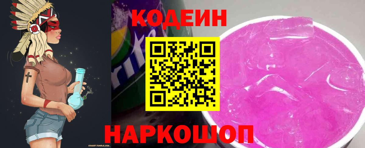 Дивногорск  Кодеин Purple Drank  Вход с VPN  Кодеиновый сироп Lean напиток Lean (лин) 